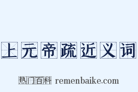 上元帝疏近义词是什么意思的图片